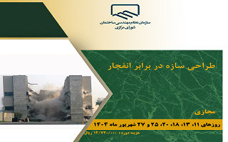 دوره آموزشی  طراحی سازه در برابر انفجار